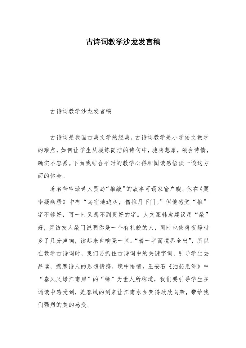 古诗词教学沙龙发言稿