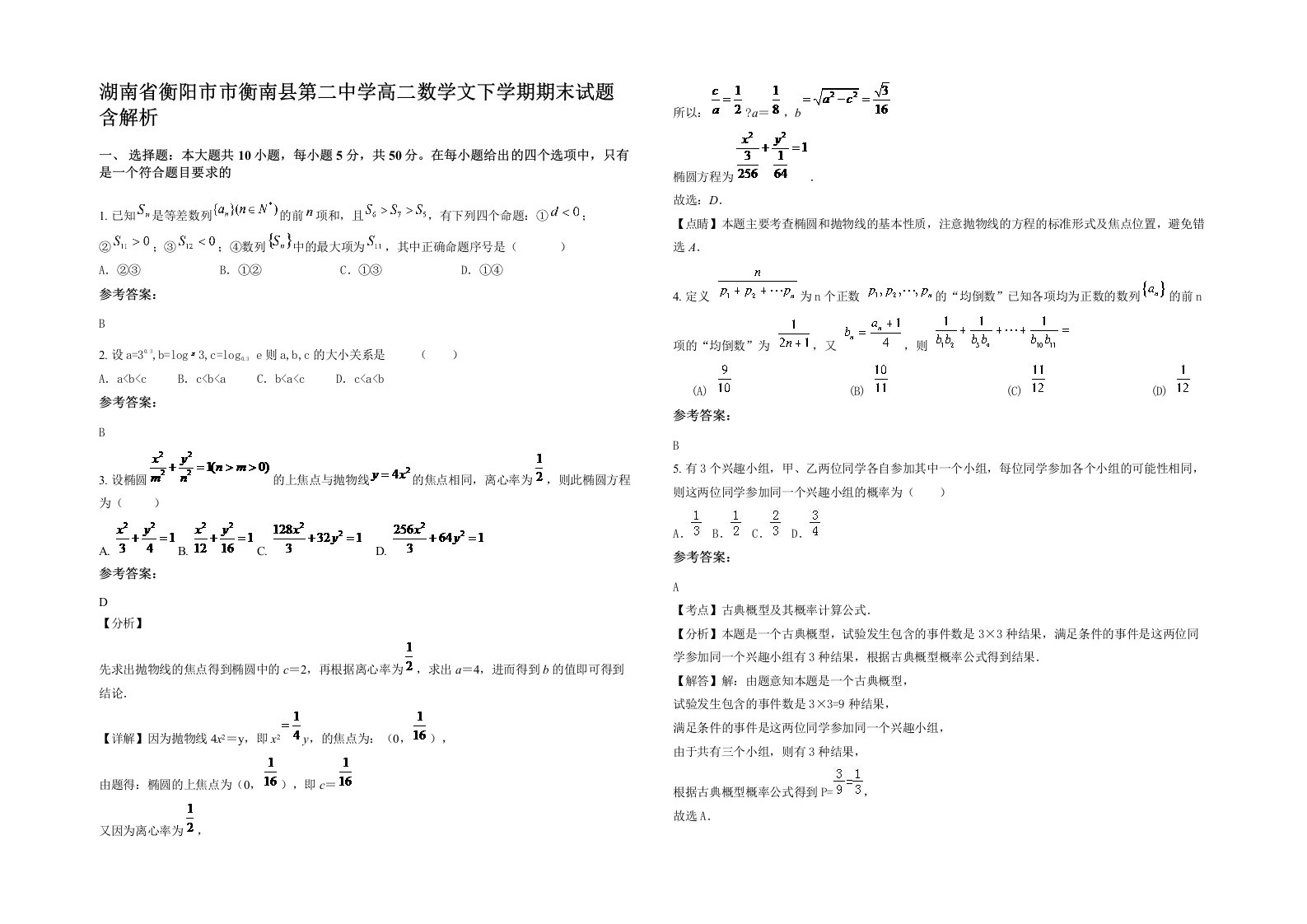 湖南省衡阳市市衡南县第二中学高二数学文下学期期末试题含解析