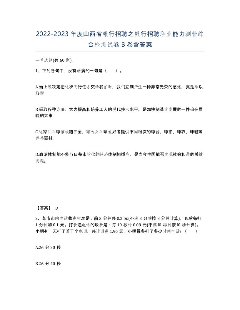 2022-2023年度山西省银行招聘之银行招聘职业能力测验综合检测试卷B卷含答案