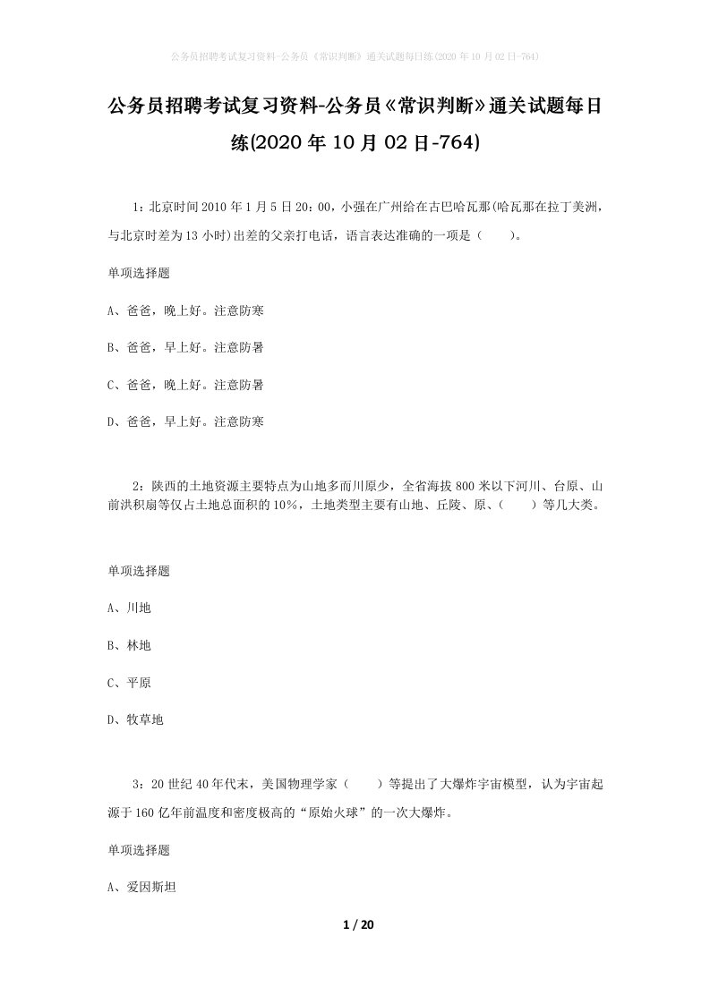 公务员招聘考试复习资料-公务员常识判断通关试题每日练2020年10月02日-764