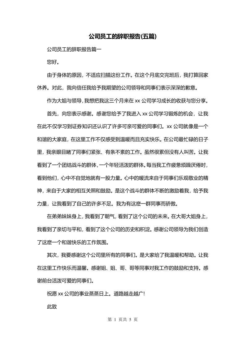 公司员工的辞职报告五篇