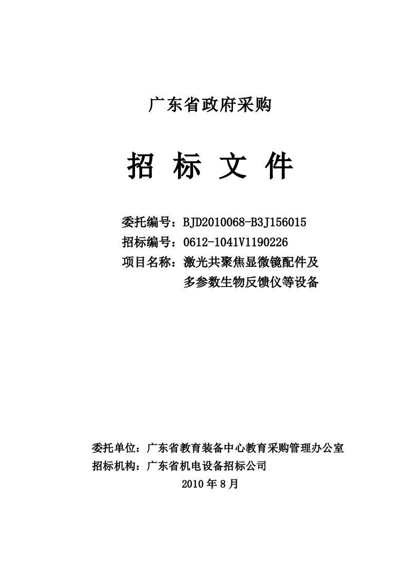 激光共聚焦显微镜配件及多参数生物反馈仪等设备-珠海市电视