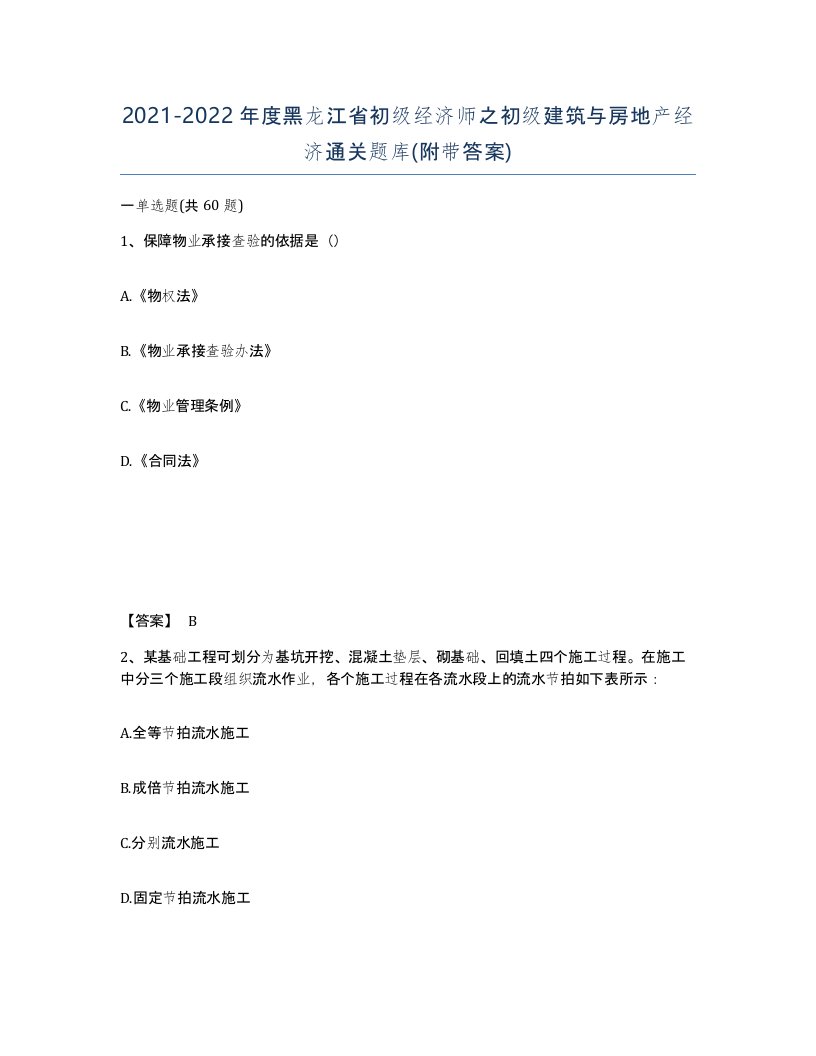 2021-2022年度黑龙江省初级经济师之初级建筑与房地产经济通关题库附带答案