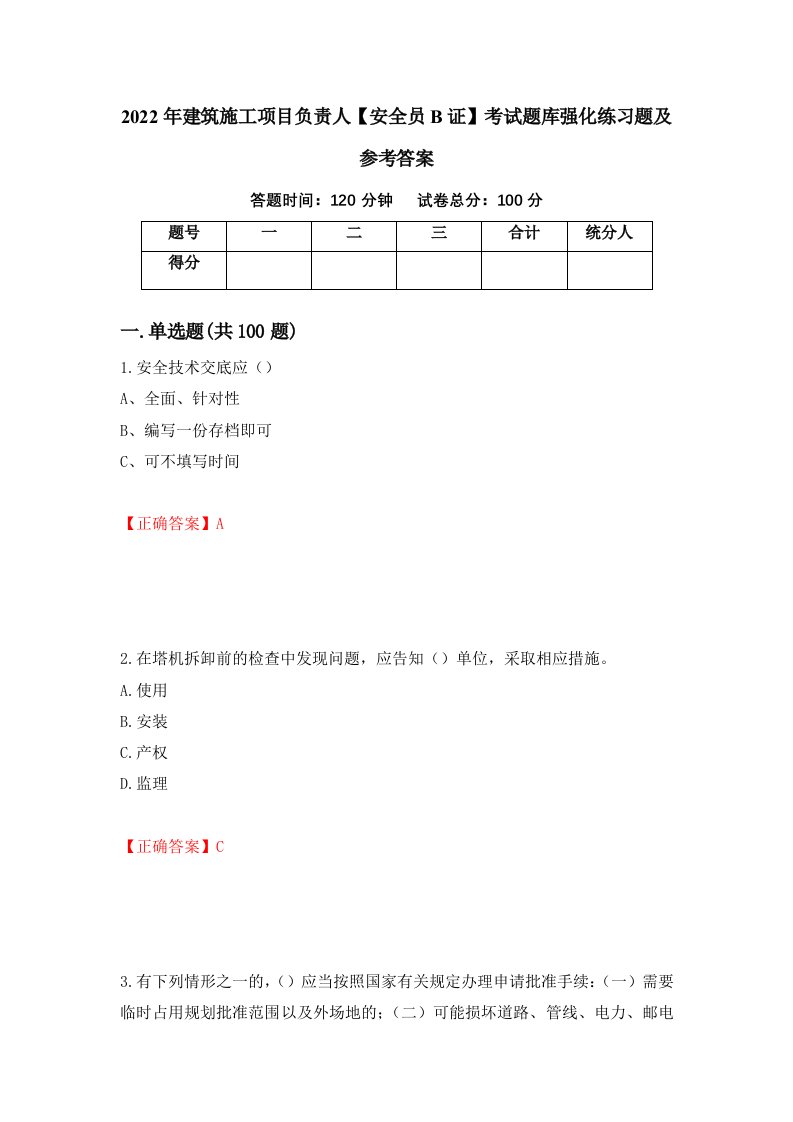 2022年建筑施工项目负责人安全员B证考试题库强化练习题及参考答案54