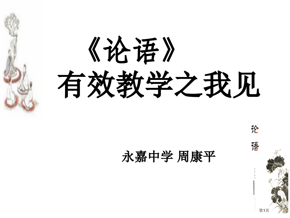 论语有效教学之我见省公开课一等奖全国示范课微课金奖PPT课件