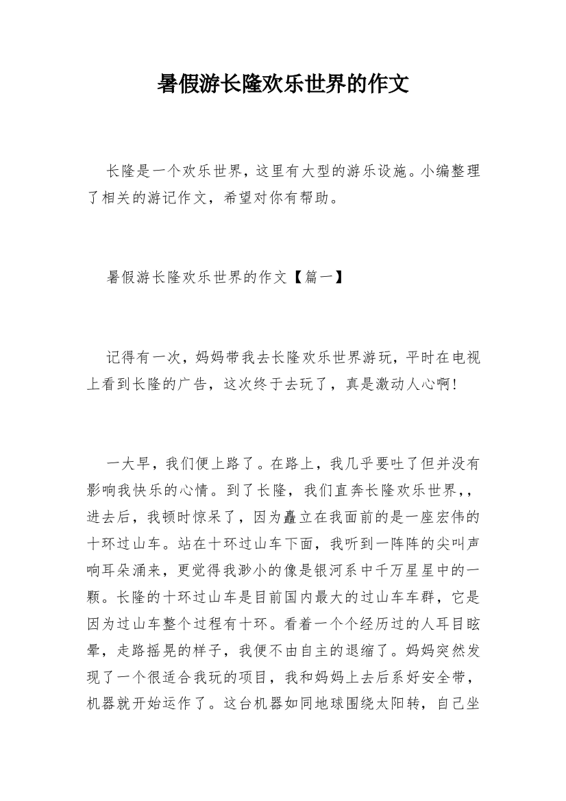 暑假游长隆欢乐世界的作文