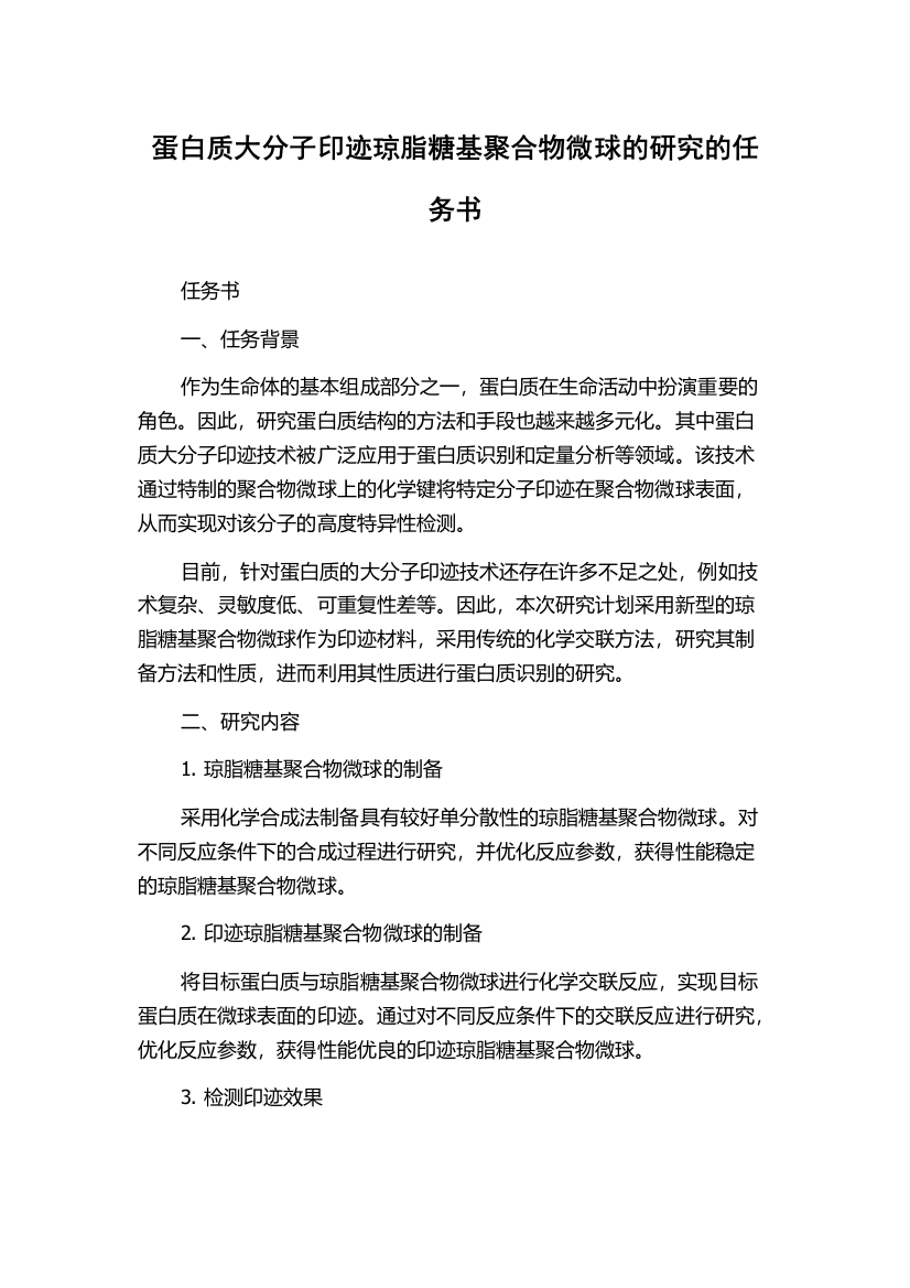 蛋白质大分子印迹琼脂糖基聚合物微球的研究的任务书