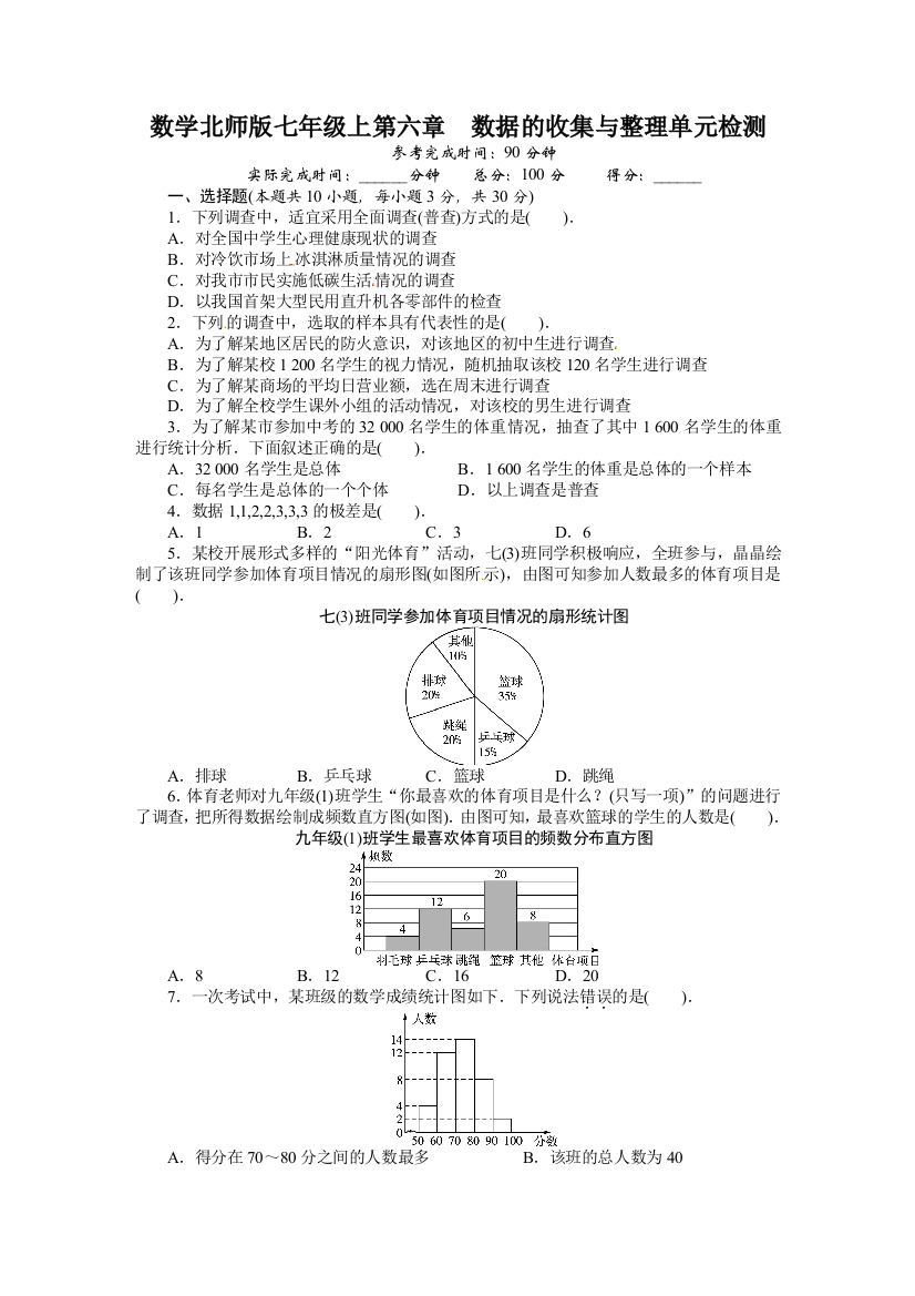 【小学中学教育精选】2013-2014学年北师大版七年级数学上册单元目标检测：第六章