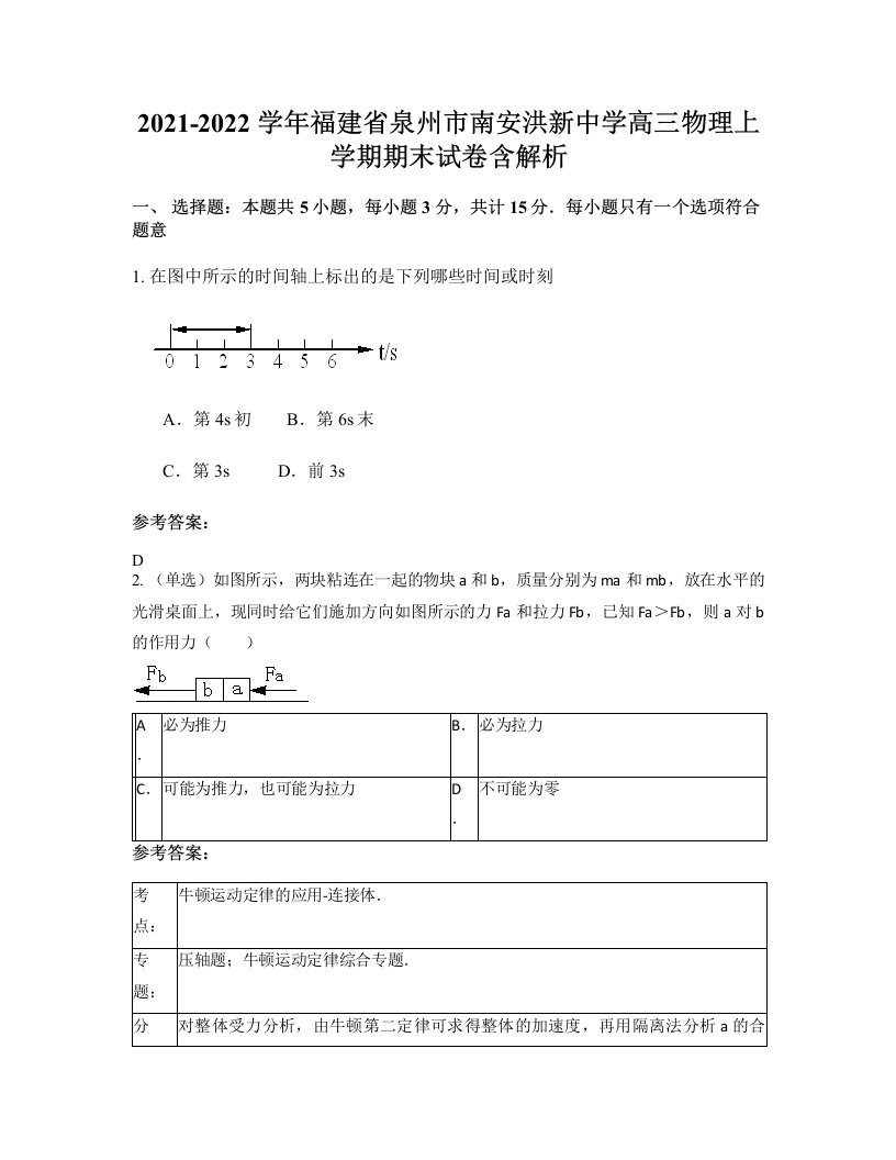 2021-2022学年福建省泉州市南安洪新中学高三物理上学期期末试卷含解析