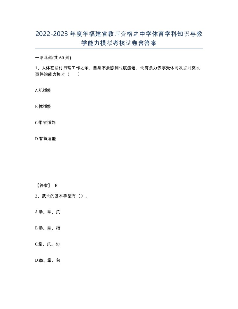 2022-2023年度年福建省教师资格之中学体育学科知识与教学能力模拟考核试卷含答案