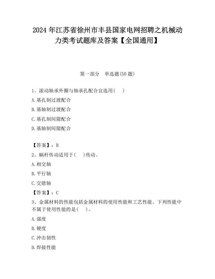 2024年江苏省徐州市丰县国家电网招聘之机械动力类考试题库及答案【全国通用】