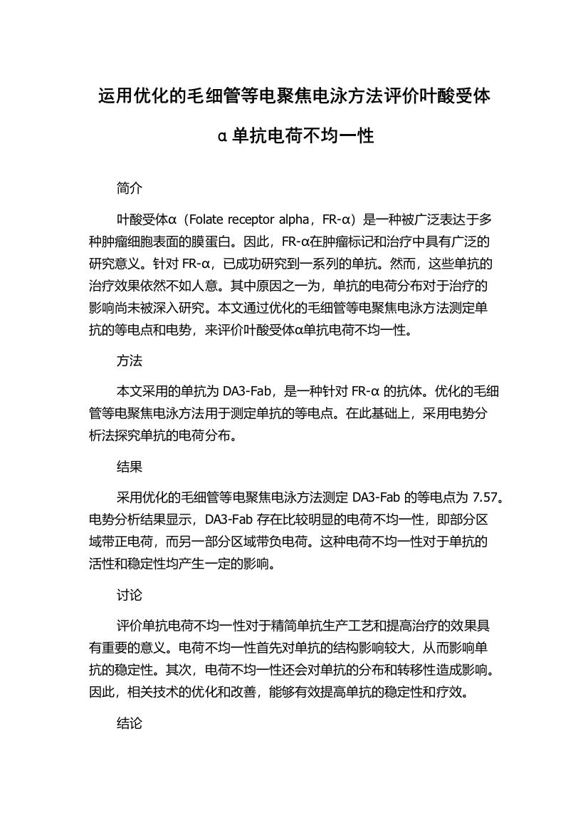 运用优化的毛细管等电聚焦电泳方法评价叶酸受体α单抗电荷不均一性