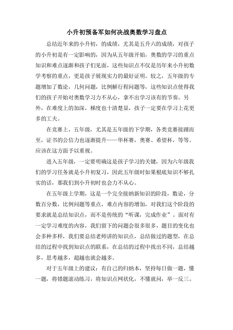 小升初预备军如何决战奥数学习盘点