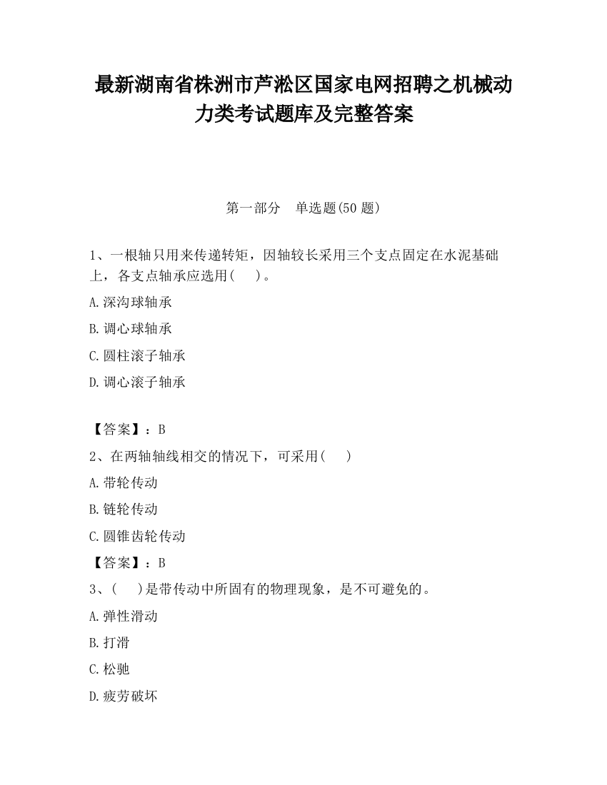 最新湖南省株洲市芦淞区国家电网招聘之机械动力类考试题库及完整答案