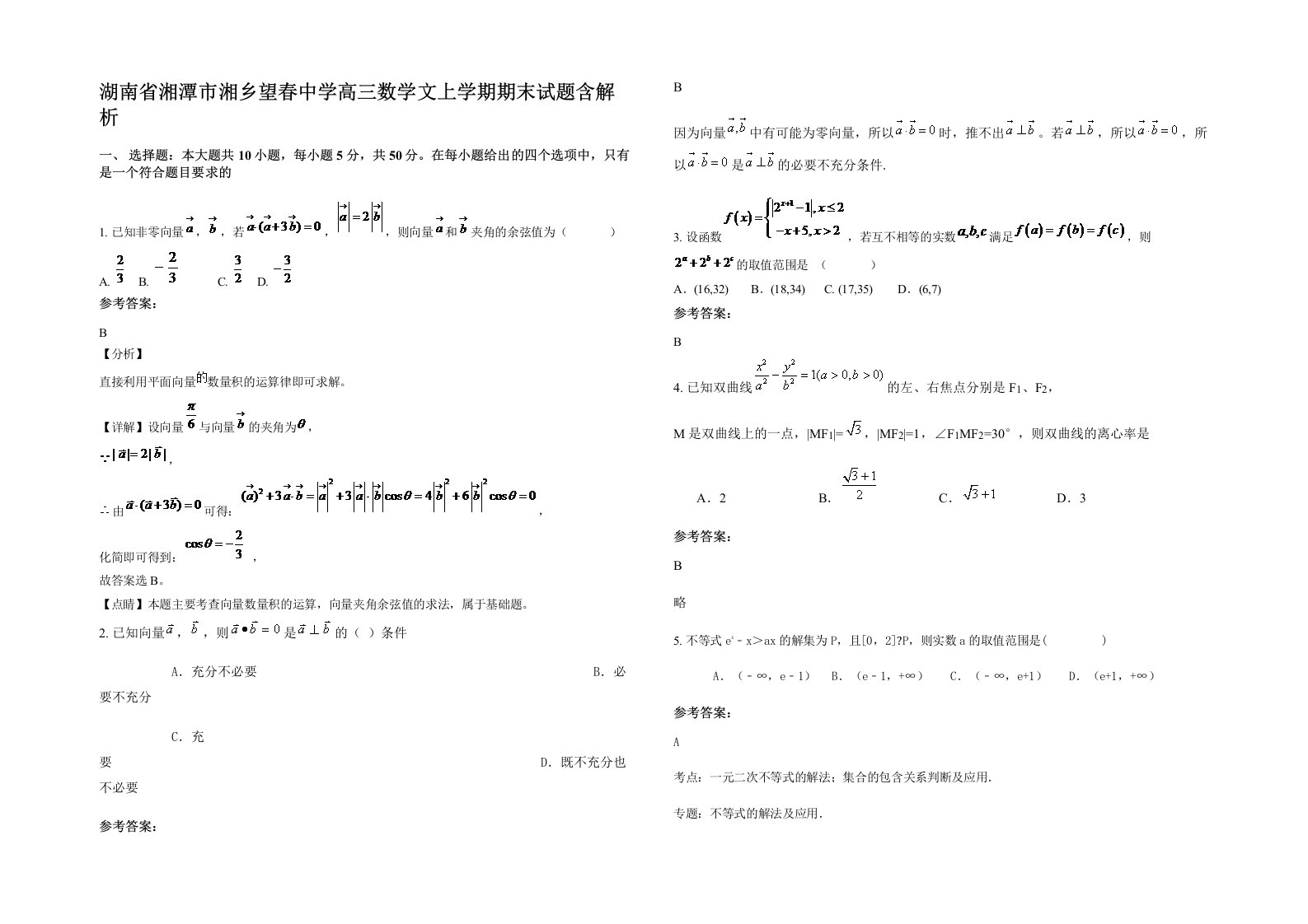 湖南省湘潭市湘乡望春中学高三数学文上学期期末试题含解析