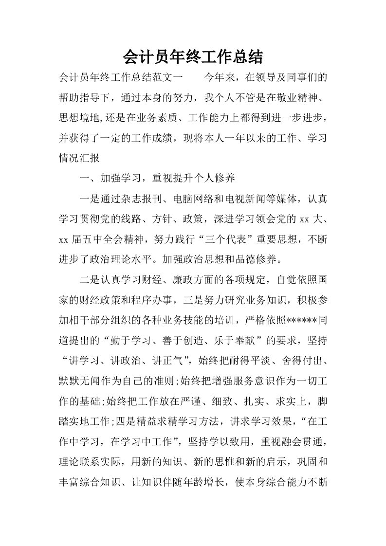 会计员年终工作总结_1.docx