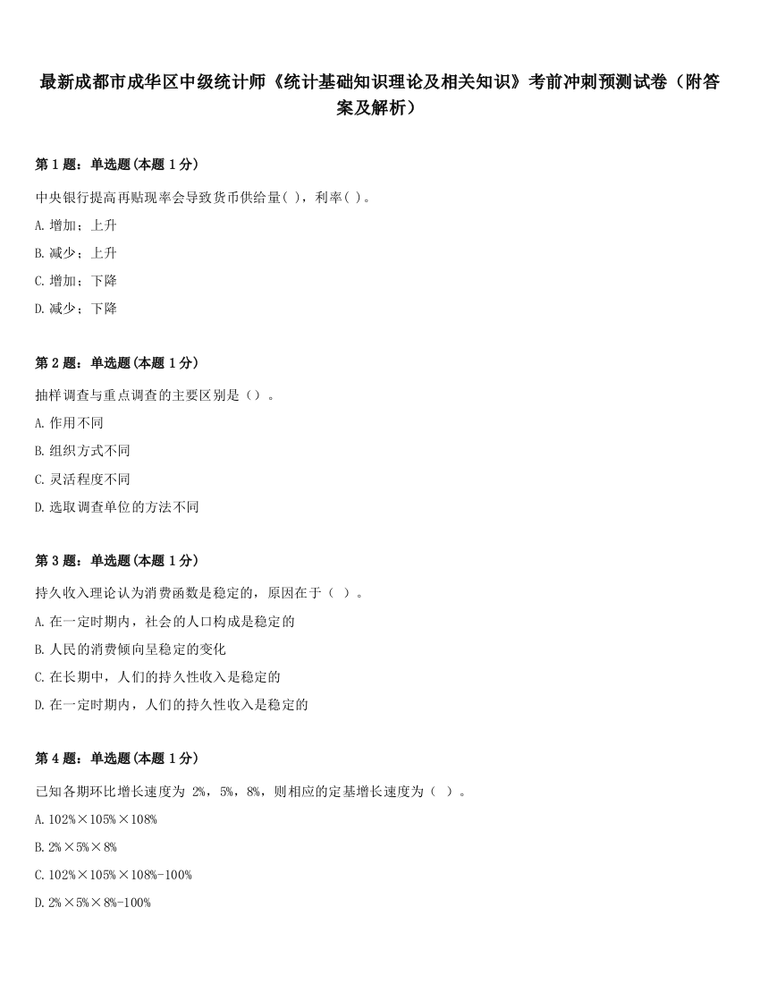 最新成都市成华区中级统计师《统计基础知识理论及相关知识》考前冲刺预测试卷（附答案及解析）