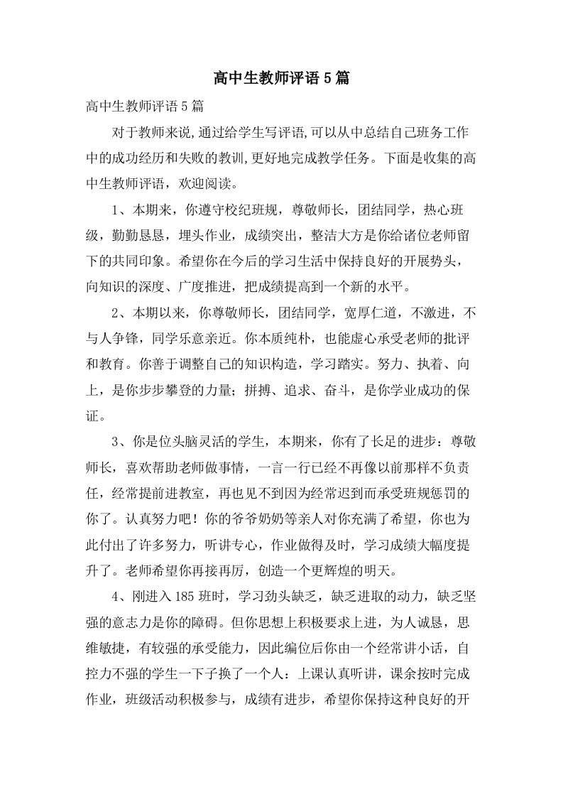 高中生教师评语5篇