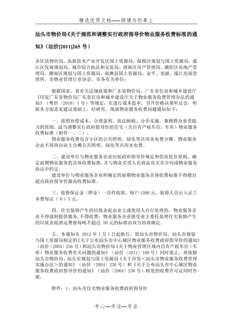 汕头市物业服务收费标准(共5页)