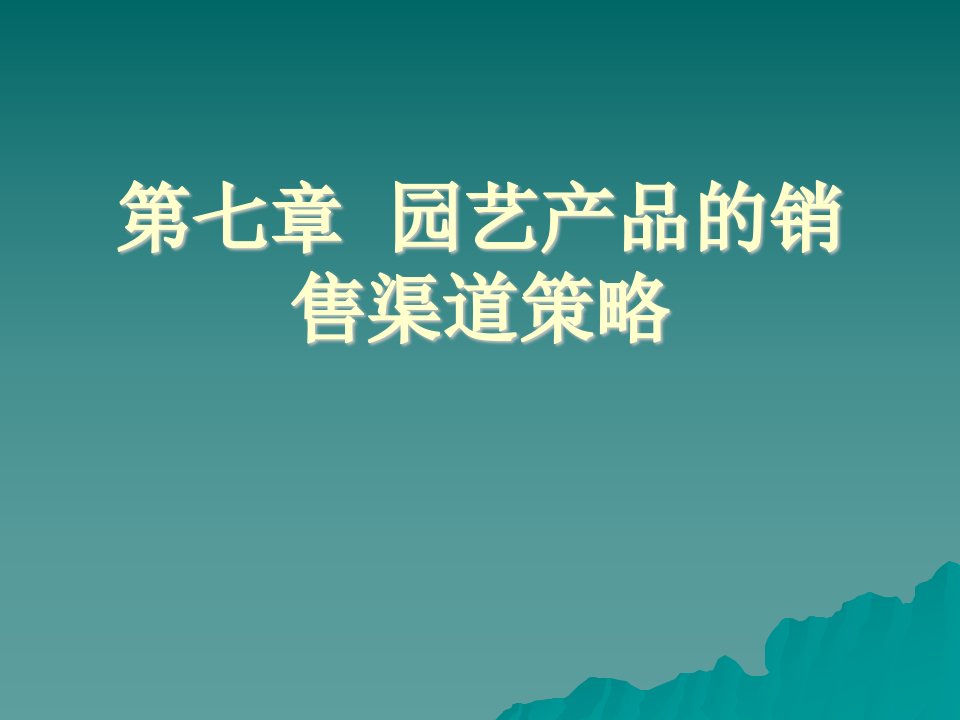 第八章园艺产品的销售渠道策略资料