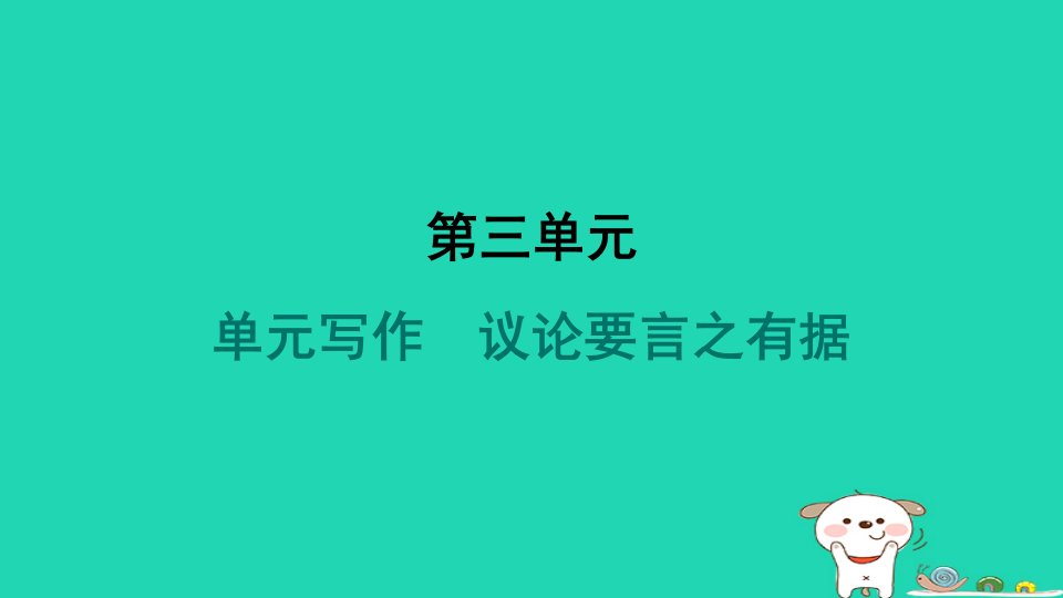 甘宁2024九年级语文上册第三单元写作议论要言之有据课件新人教版