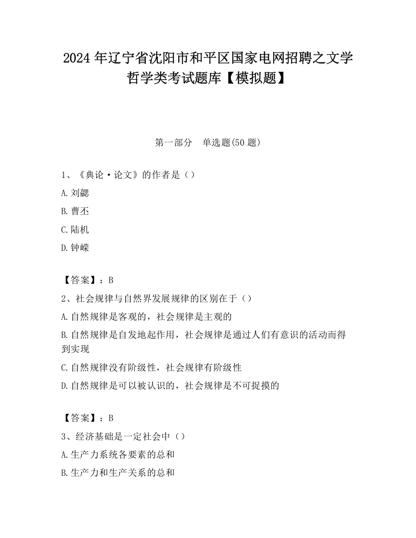 2024年辽宁省沈阳市和平区国家电网招聘之文学哲学类考试题库【模拟题】