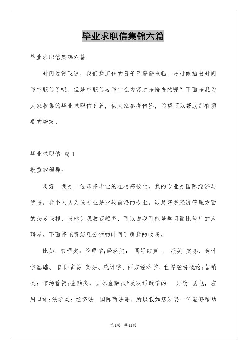 毕业求职信集锦六篇例文