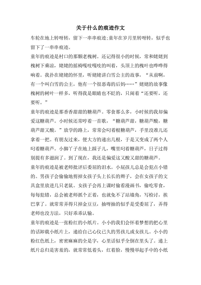 关于什么的痕迹作文