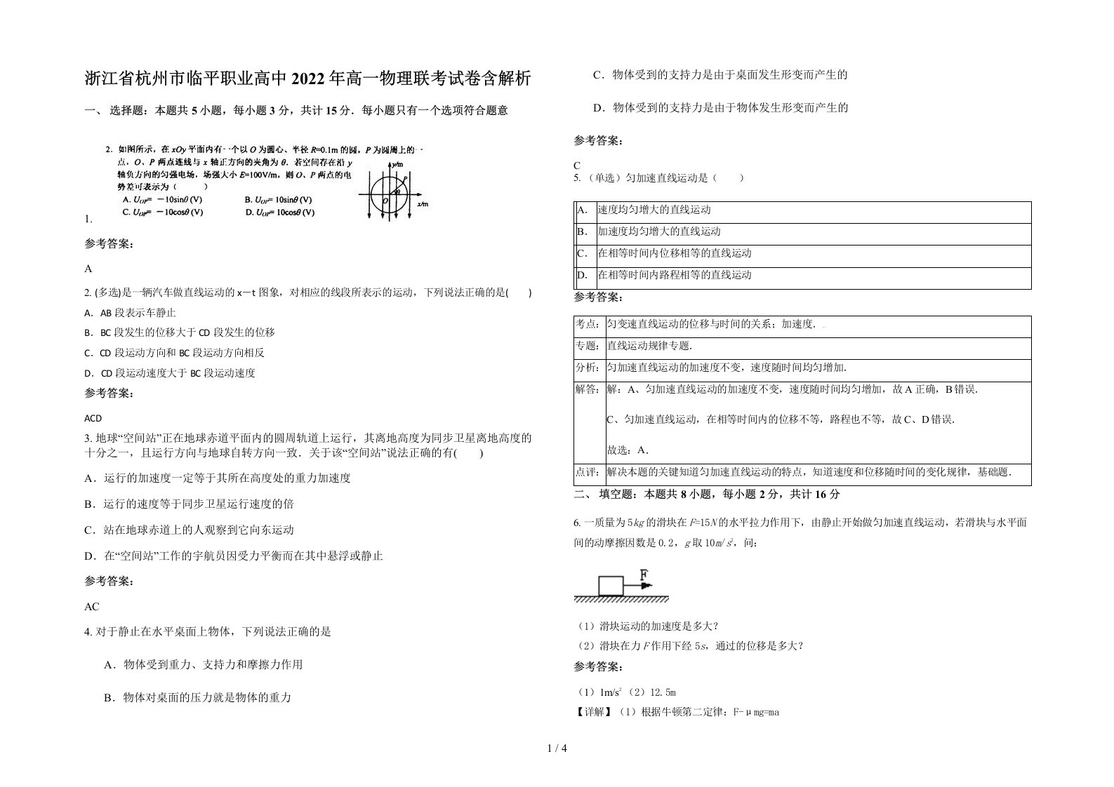 浙江省杭州市临平职业高中2022年高一物理联考试卷含解析