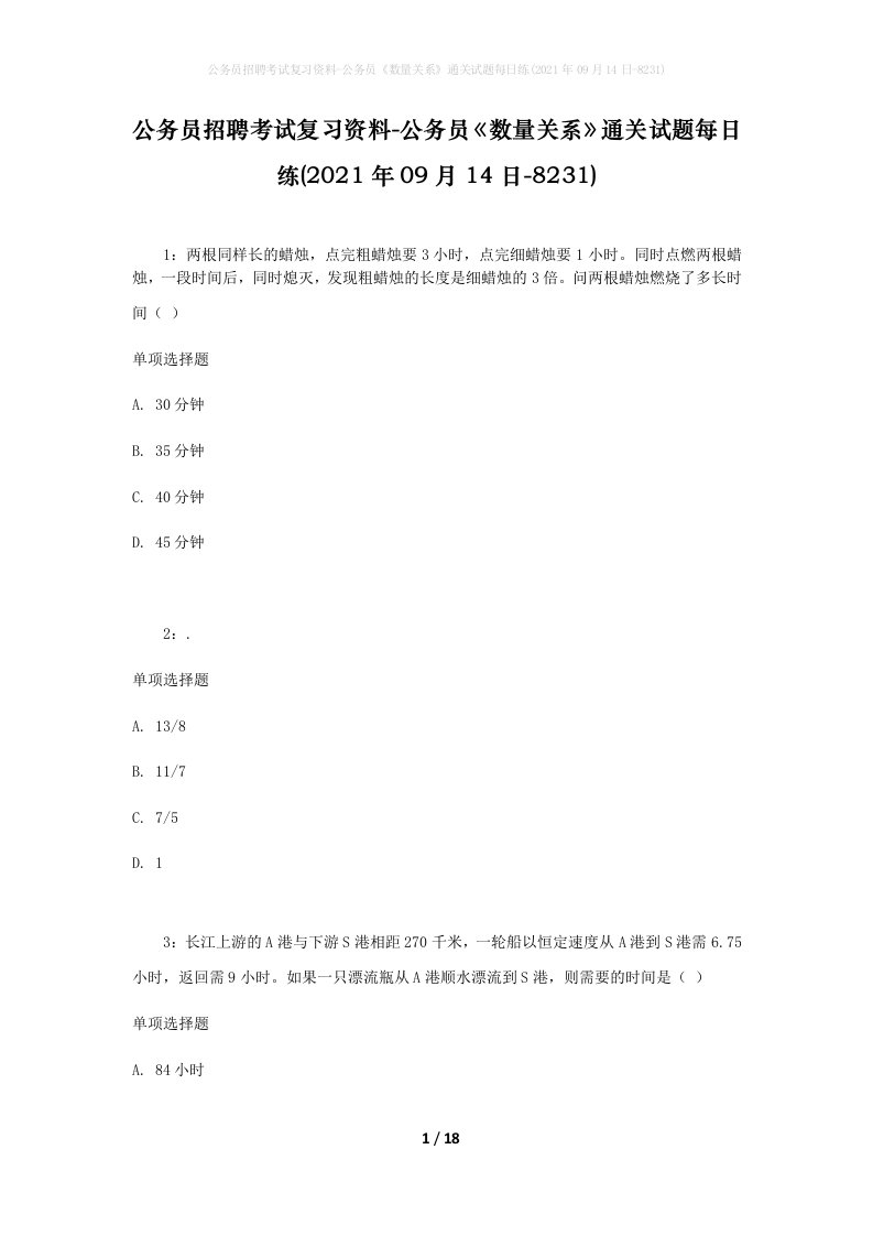 公务员招聘考试复习资料-公务员数量关系通关试题每日练2021年09月14日-8231