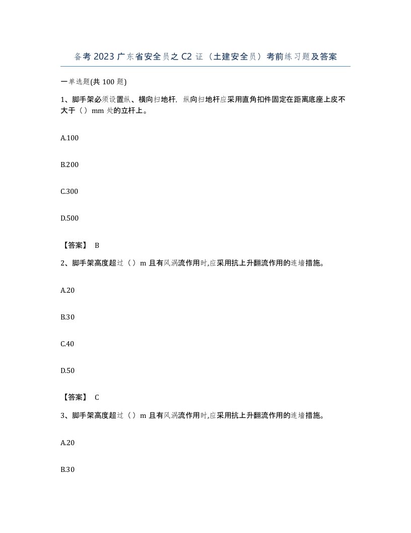 备考2023广东省安全员之C2证土建安全员考前练习题及答案