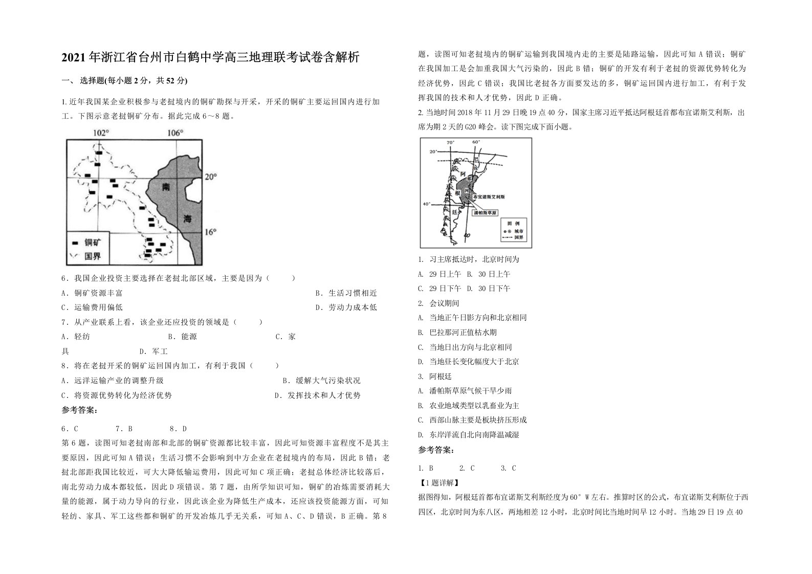 2021年浙江省台州市白鹤中学高三地理联考试卷含解析