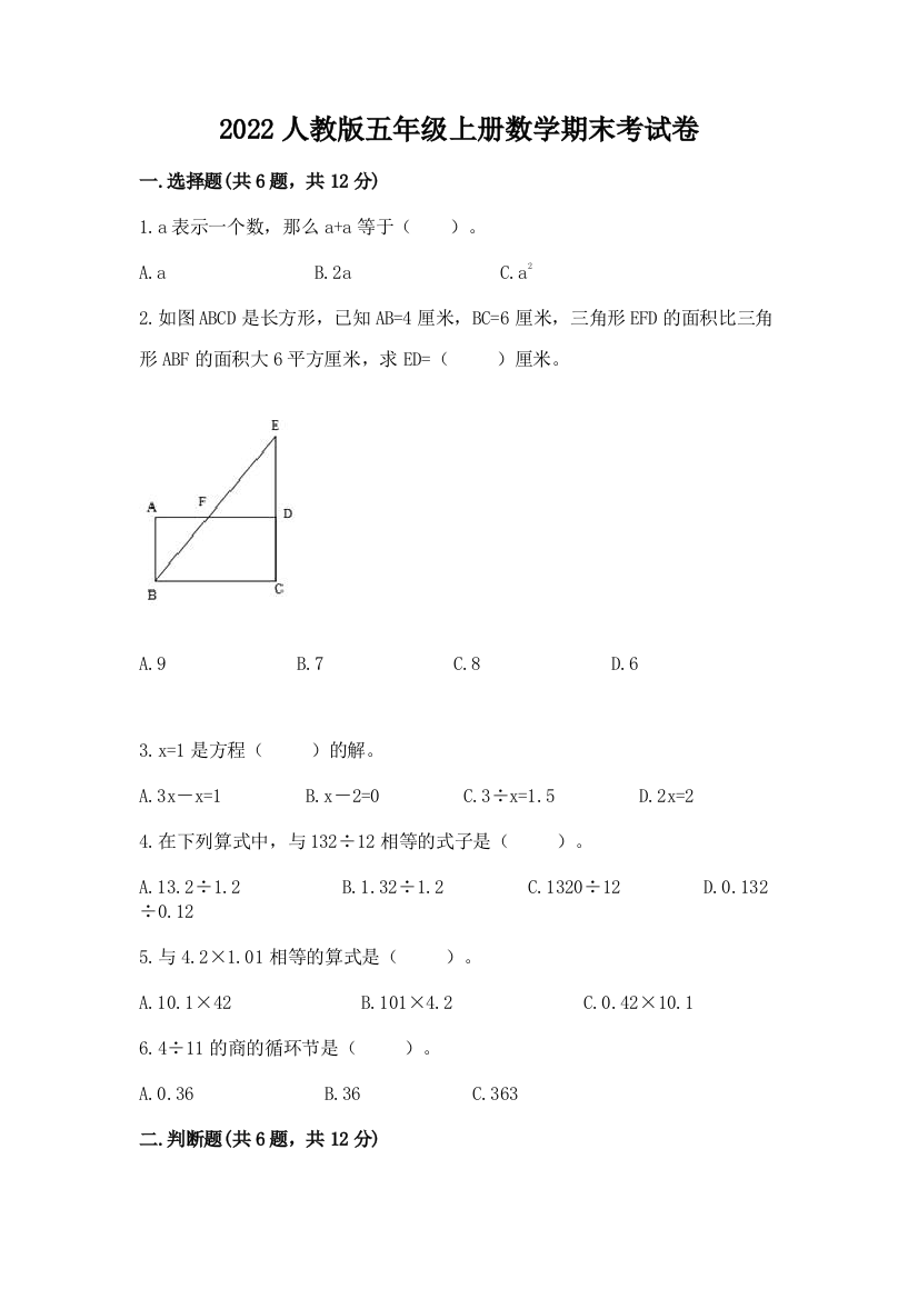 2022人教版五年级上册数学期末考试卷附完整答案【名校卷】