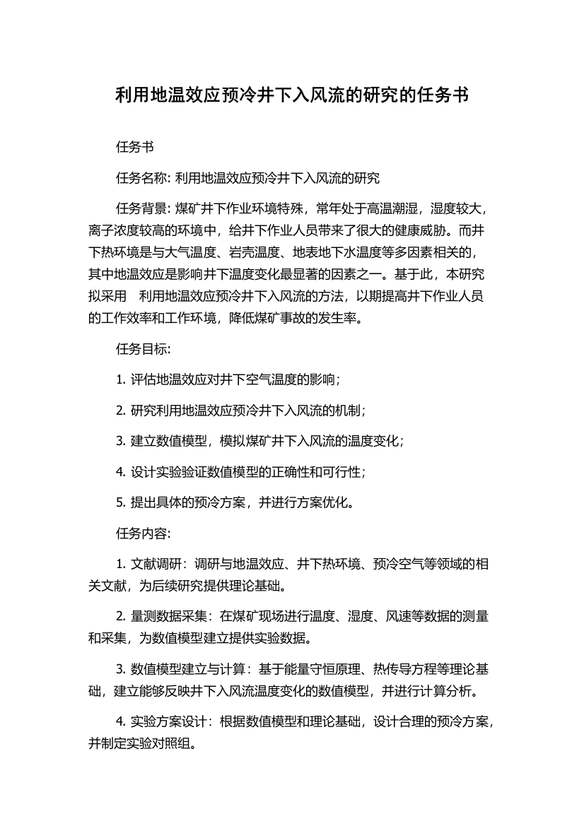 利用地温效应预冷井下入风流的研究的任务书