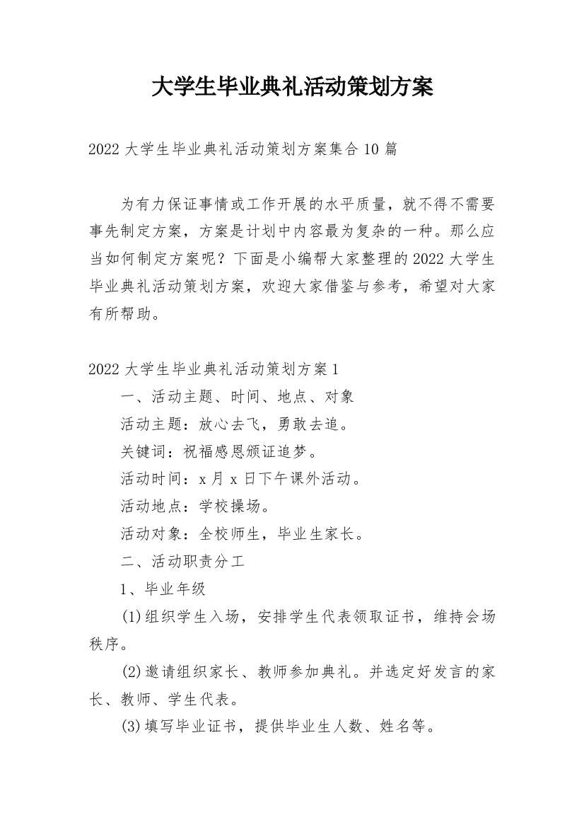 大学生毕业典礼活动策划方案_1