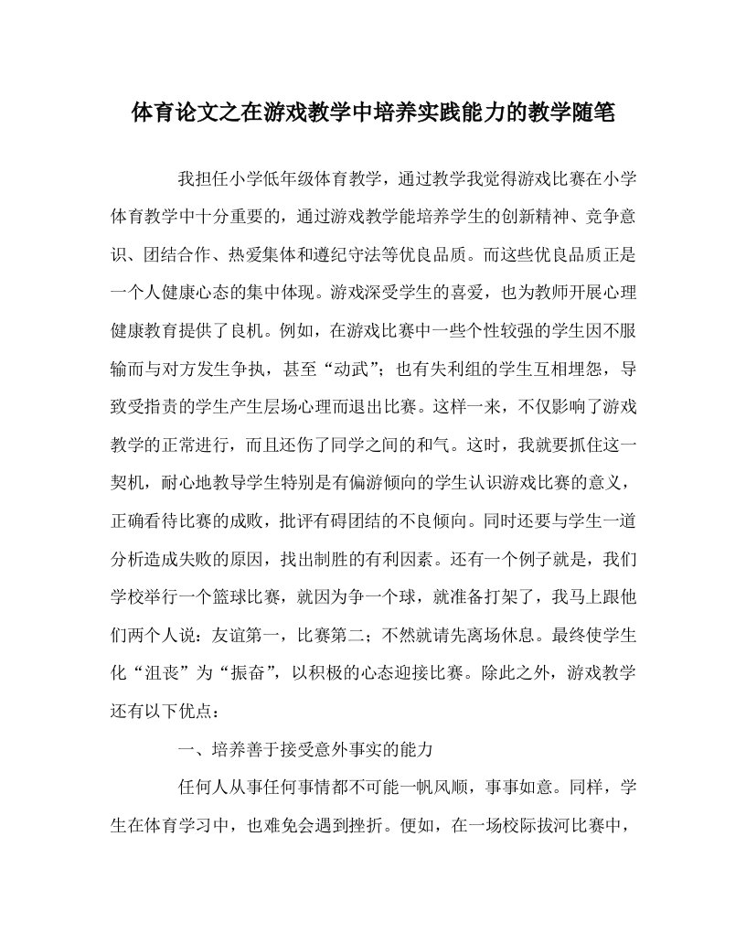 体育心得之在游戏教学中培养实践能力的教学随笔