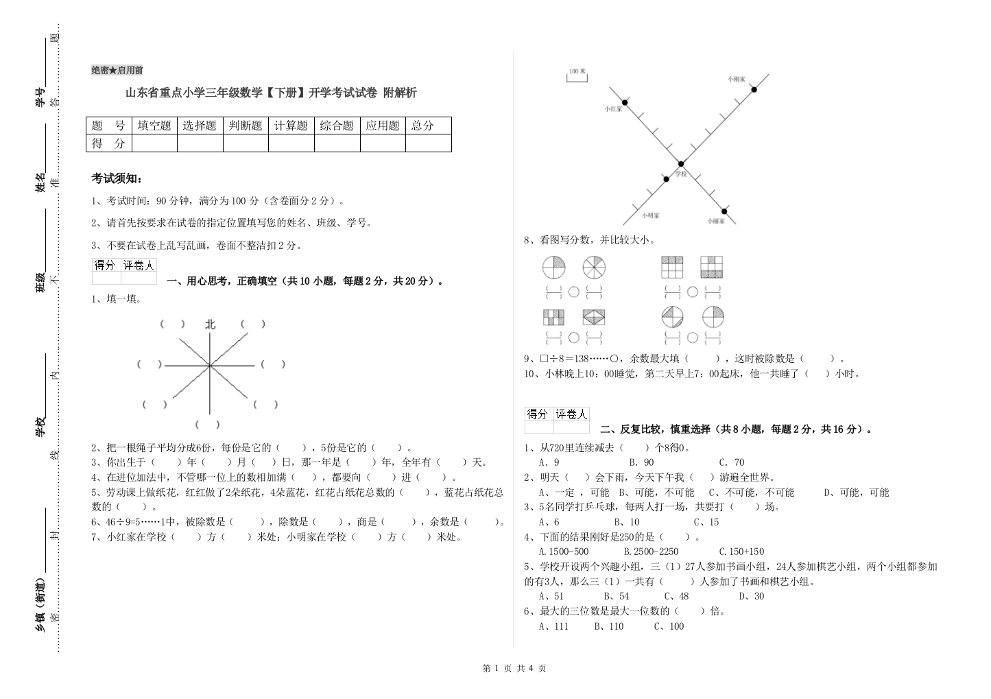 山东省重点小学三年级数学【下册】开学考试试卷-附解析