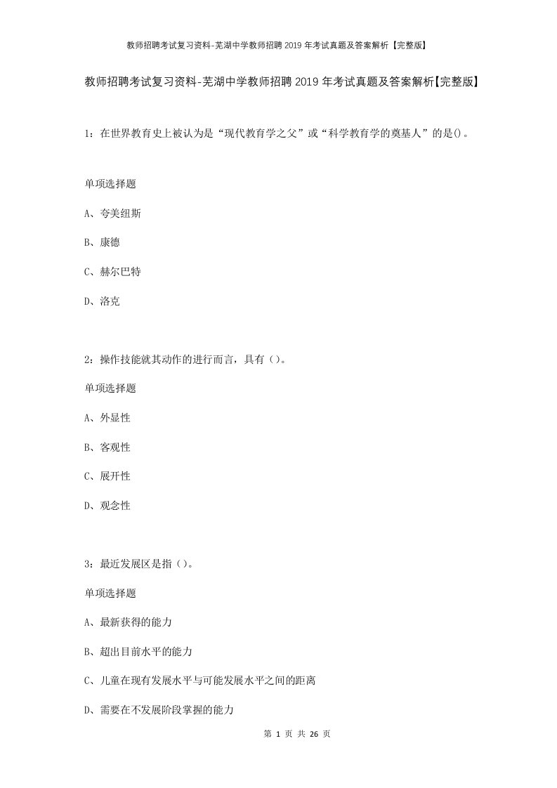 教师招聘考试复习资料-芜湖中学教师招聘2019年考试真题及答案解析完整版