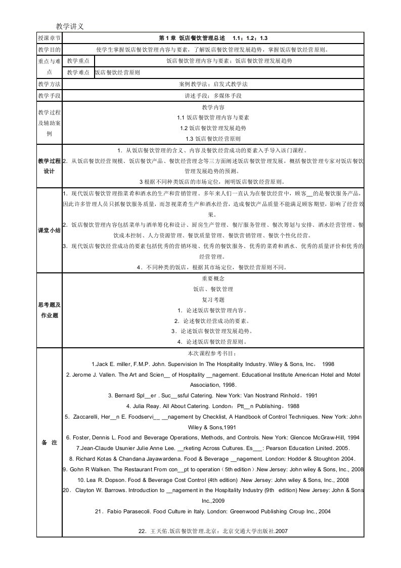 餐饮服务与管理教学讲义