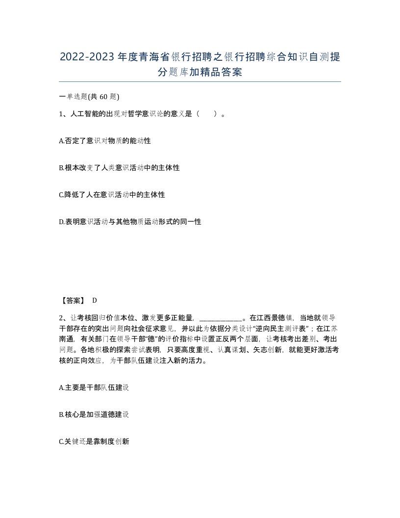 2022-2023年度青海省银行招聘之银行招聘综合知识自测提分题库加答案