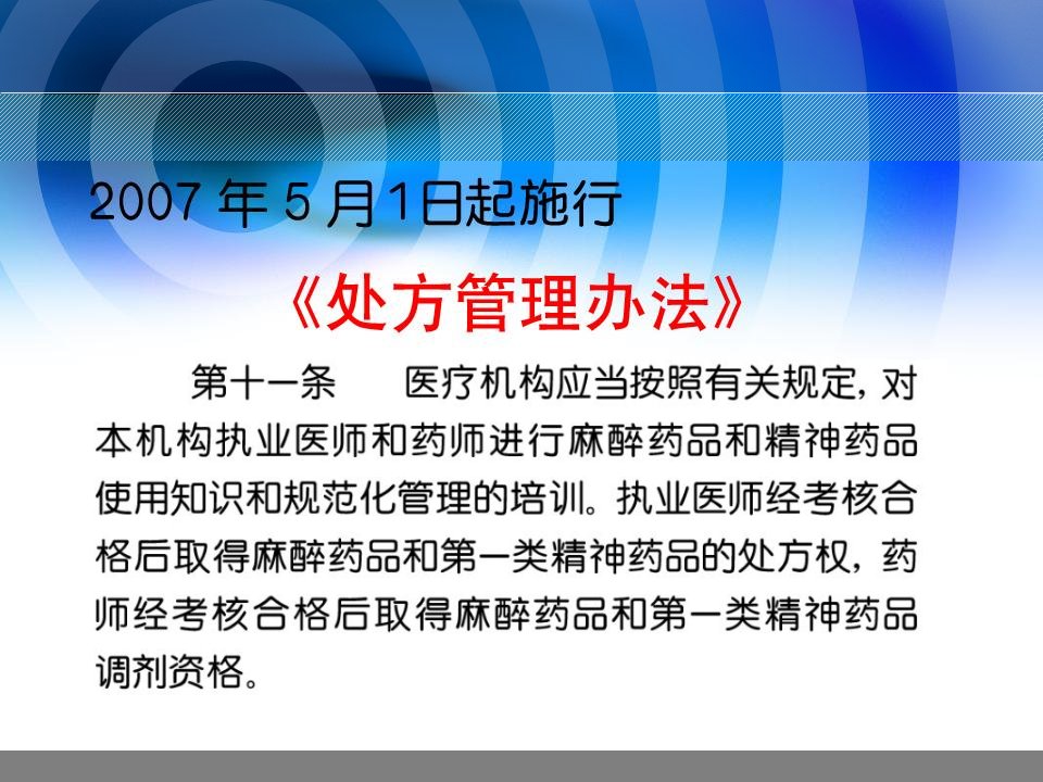 医药麻醉药品精神药品临床应用指导原则