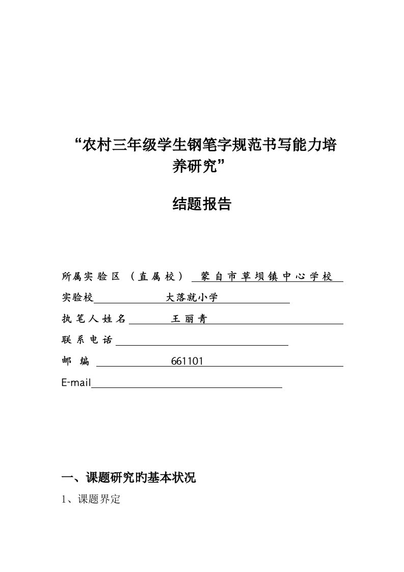 小学生良好书写习惯培养专题研究结题报告