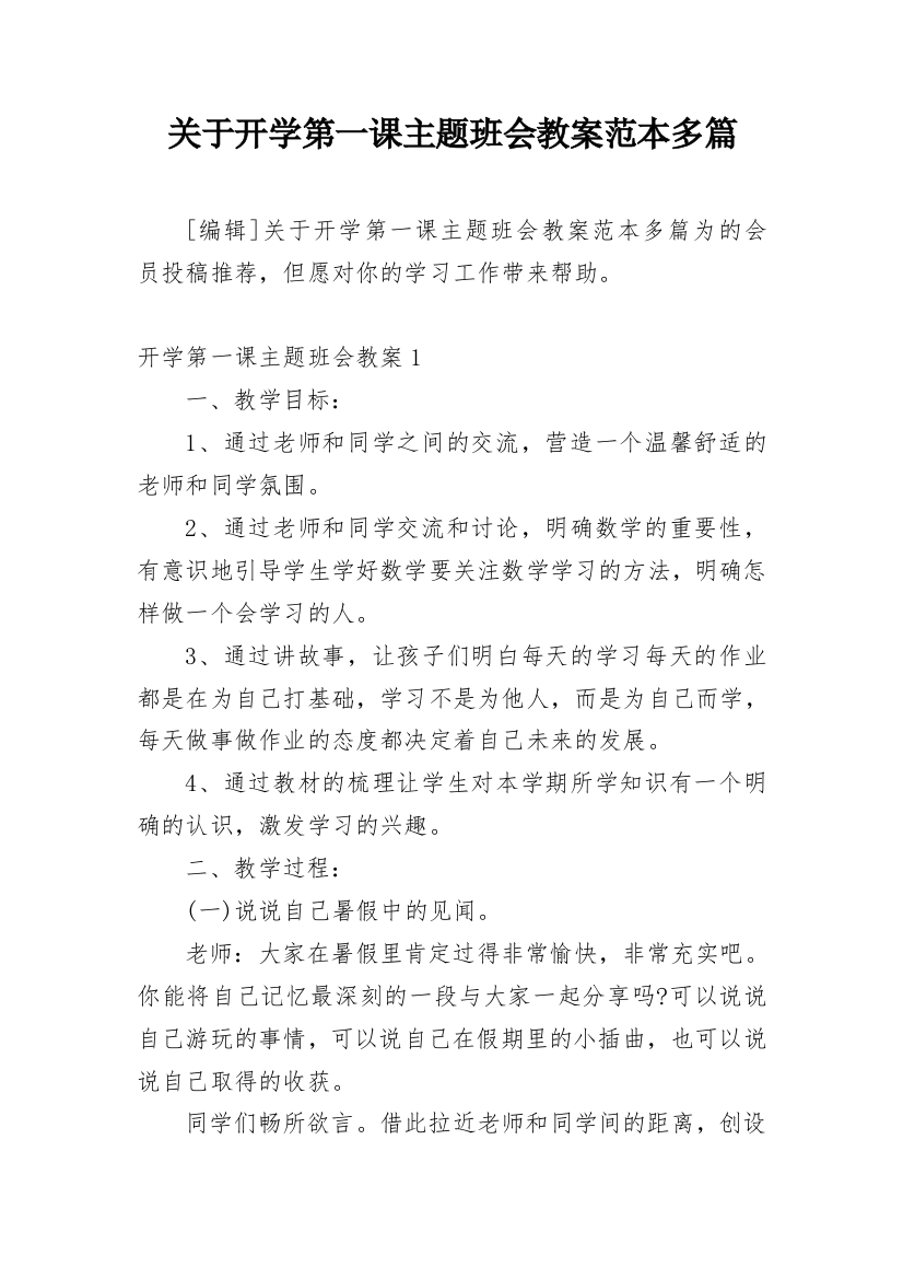 关于开学第一课主题班会教案范本多篇