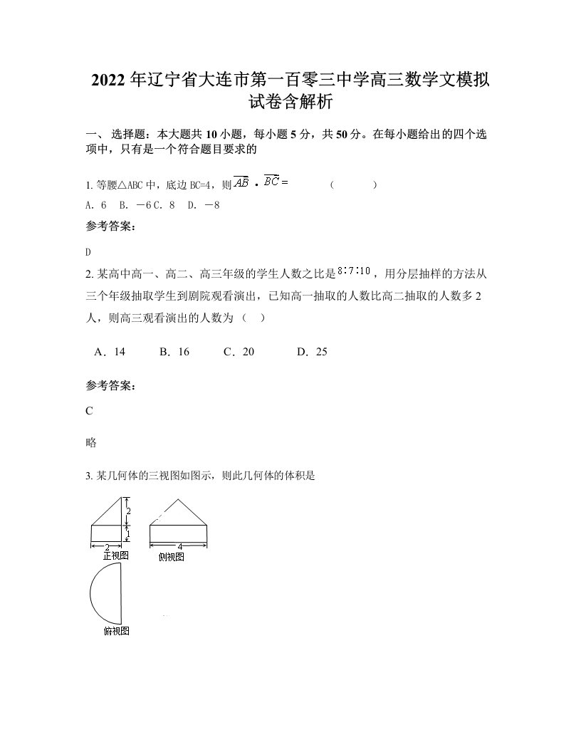 2022年辽宁省大连市第一百零三中学高三数学文模拟试卷含解析