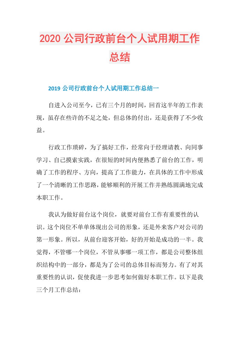 公司行政前台个人试用期工作总结