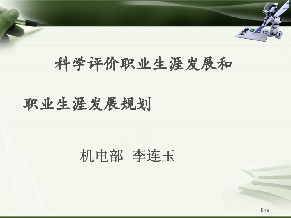 科学评价职业生涯发展和职业发展规划市公开课一等奖省赛课微课金奖PPT课件