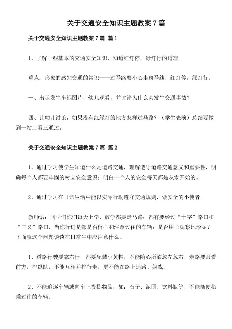 关于交通安全知识主题教案7篇