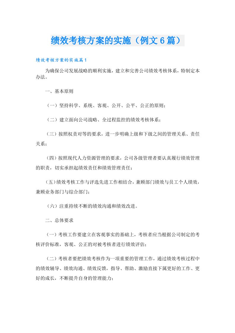 绩效考核方案的实施（例文6篇）