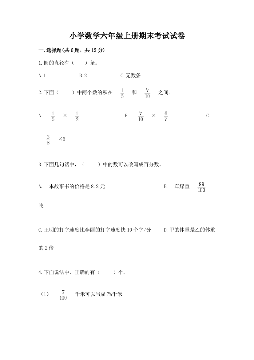 小学数学六年级上册期末考试试卷及答案（夺冠）