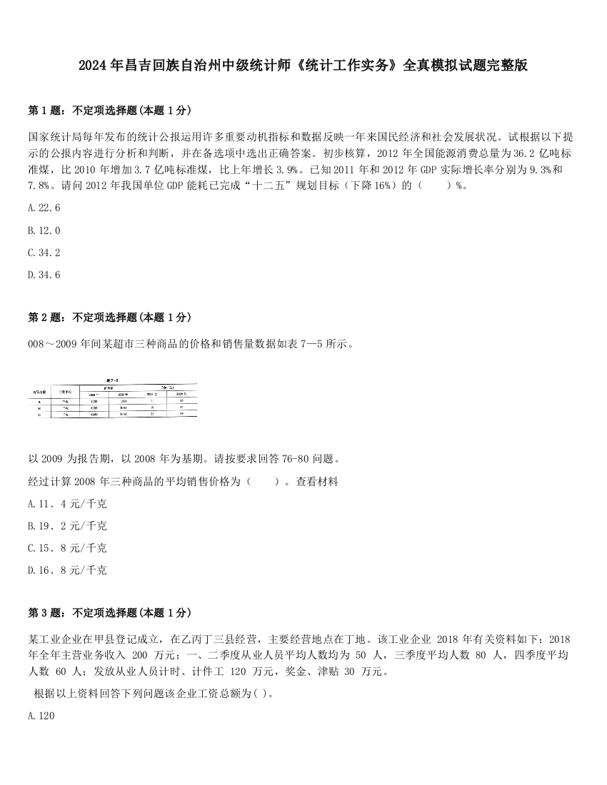 2024年昌吉回族自治州中级统计师《统计工作实务》全真模拟试题完整版